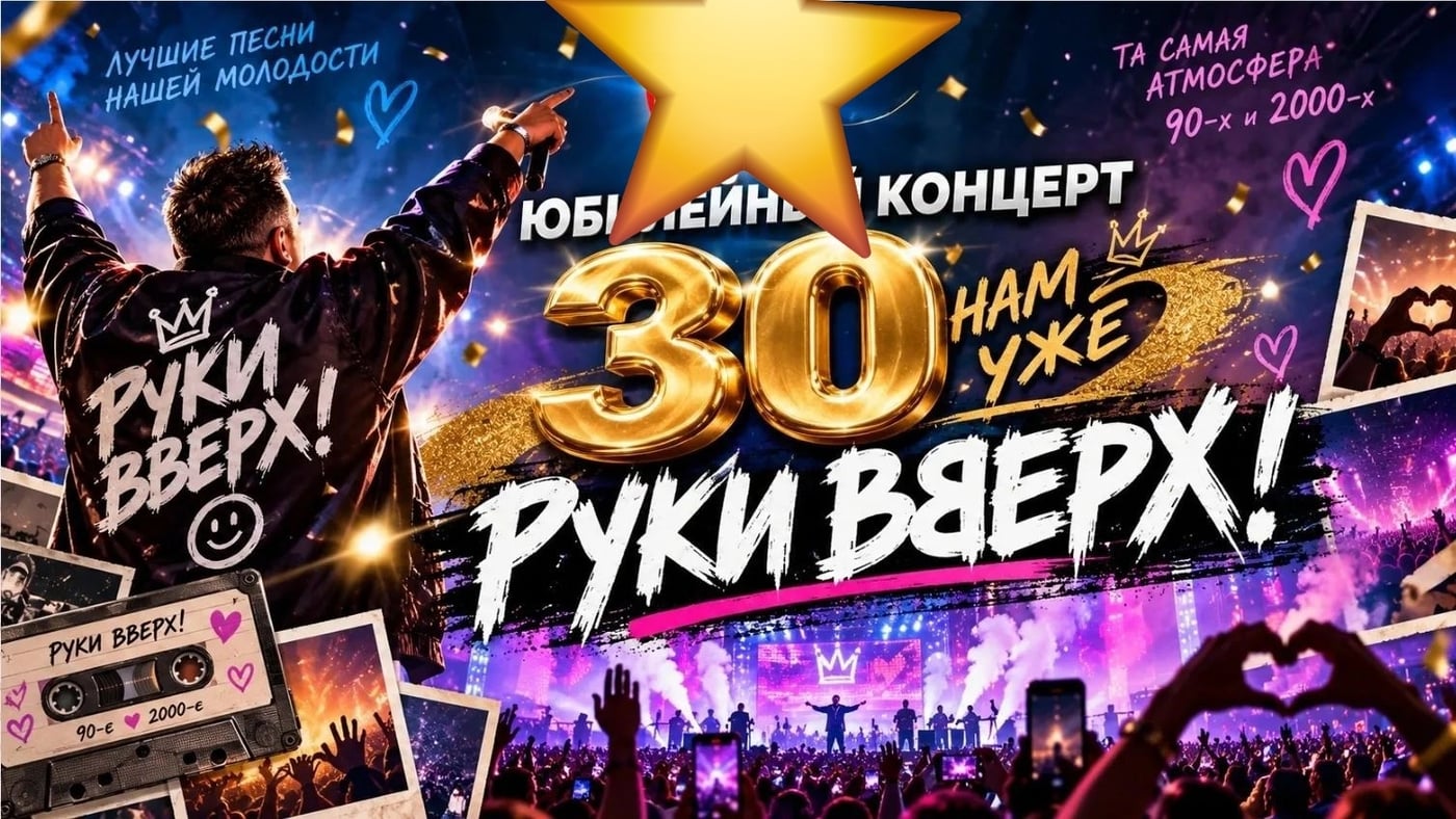 ЕДЕМ НА ЮБИЛЕЙ «РУКИ ВВЕРХ»!