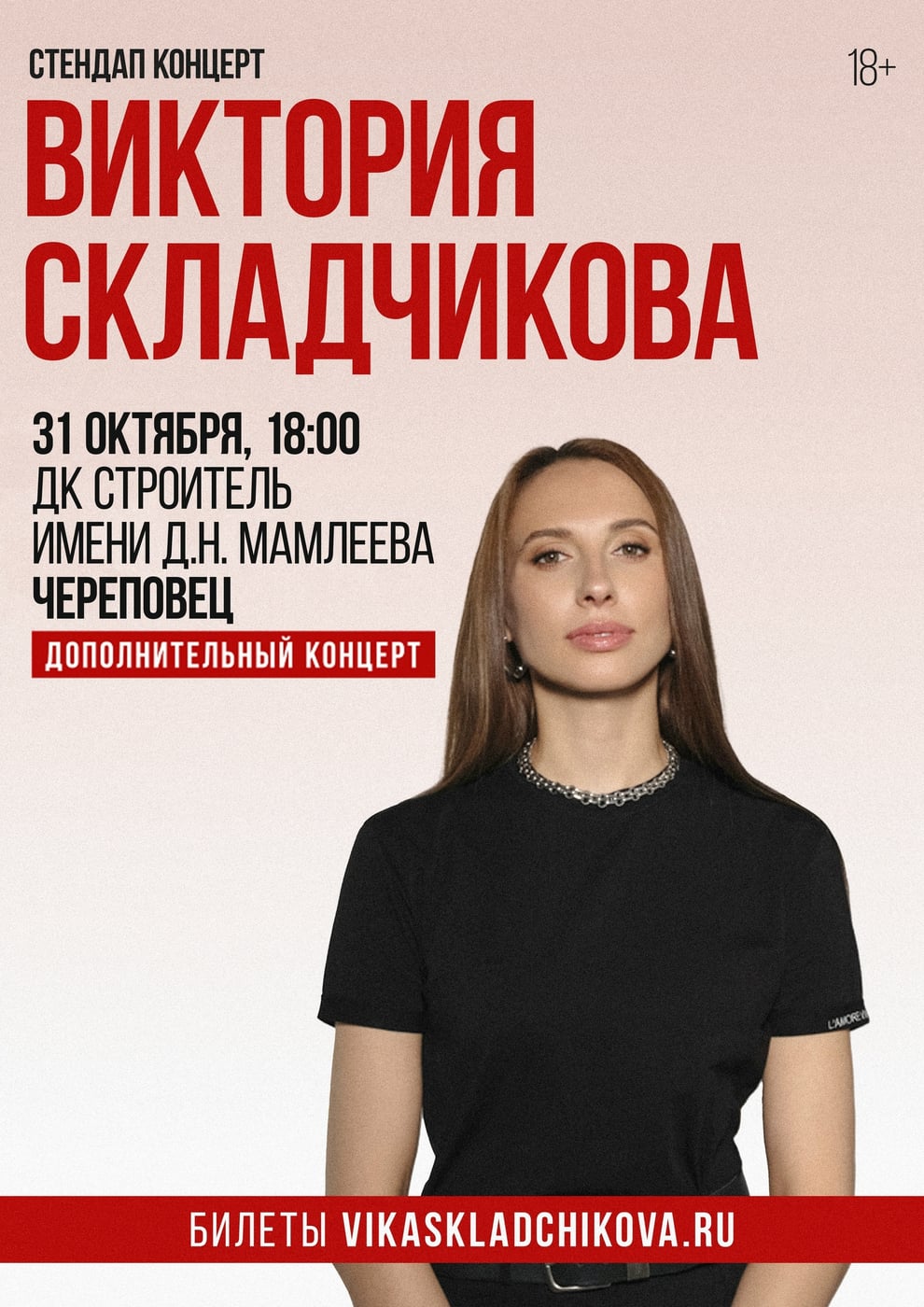 ВИКТОРИЯ СКЛАДЧИКОВА. СТЕНДАП-КОНЦЕРТ 31 октября 2026 – 1 ноября 2026