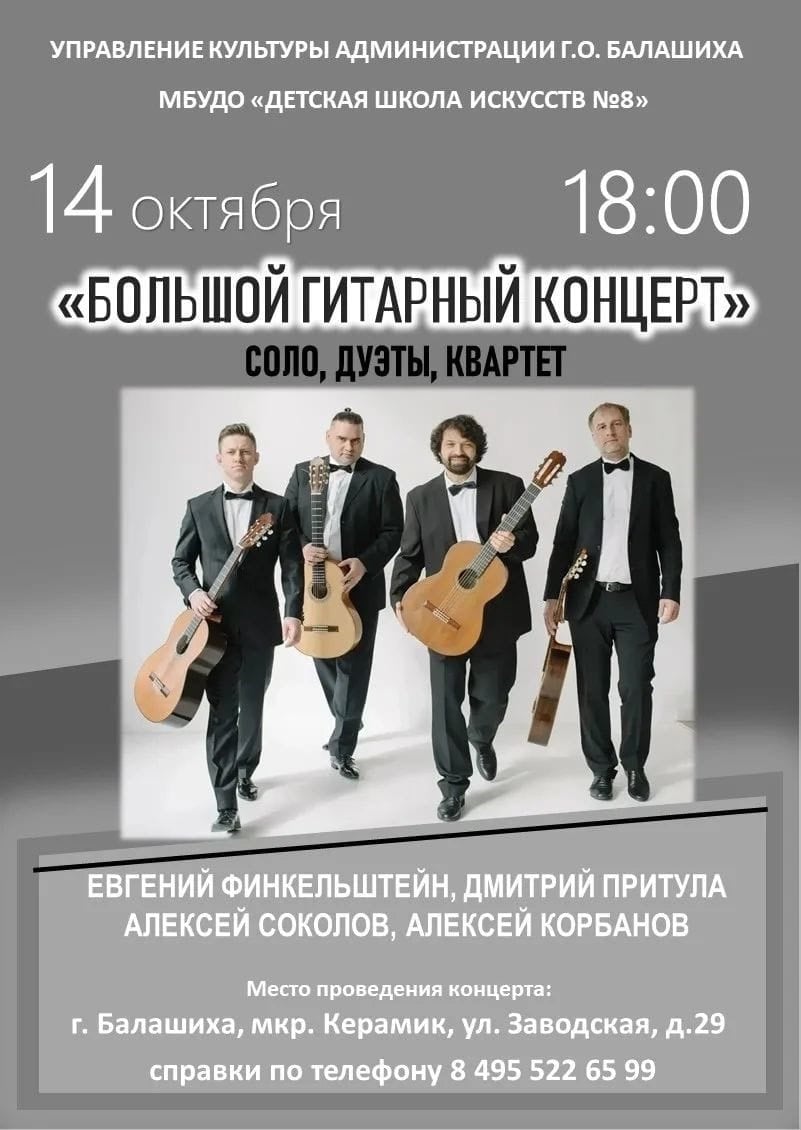 «Большой гитарный концерт» - соло, дуэты, квартет