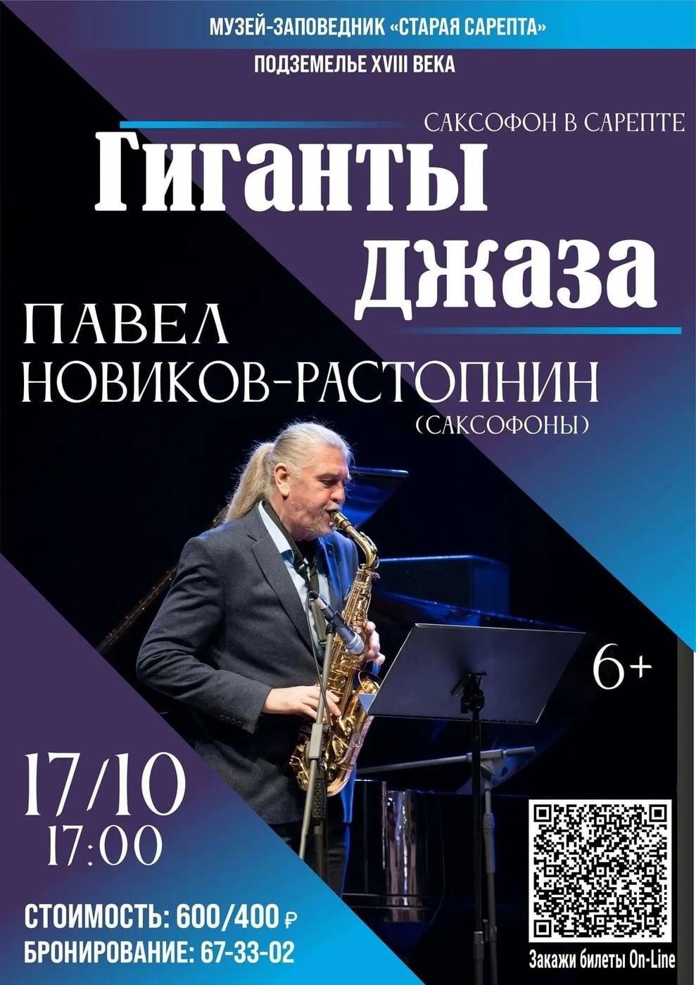 Концерт "Гиганты джаза. Саксофон в Сарепте"