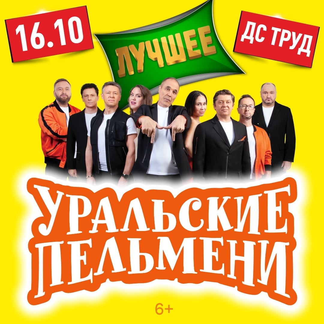 16 октября на сцене ДС «Труд»