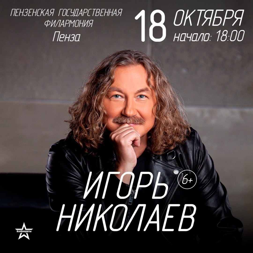 Концерт Игоря Николаева в Пензе, 18 октября!