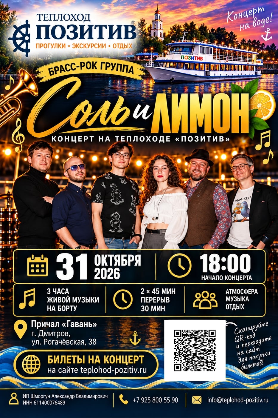 СОЛЬ И ЛИМОН — концерт на теплоходе «Позитив»!