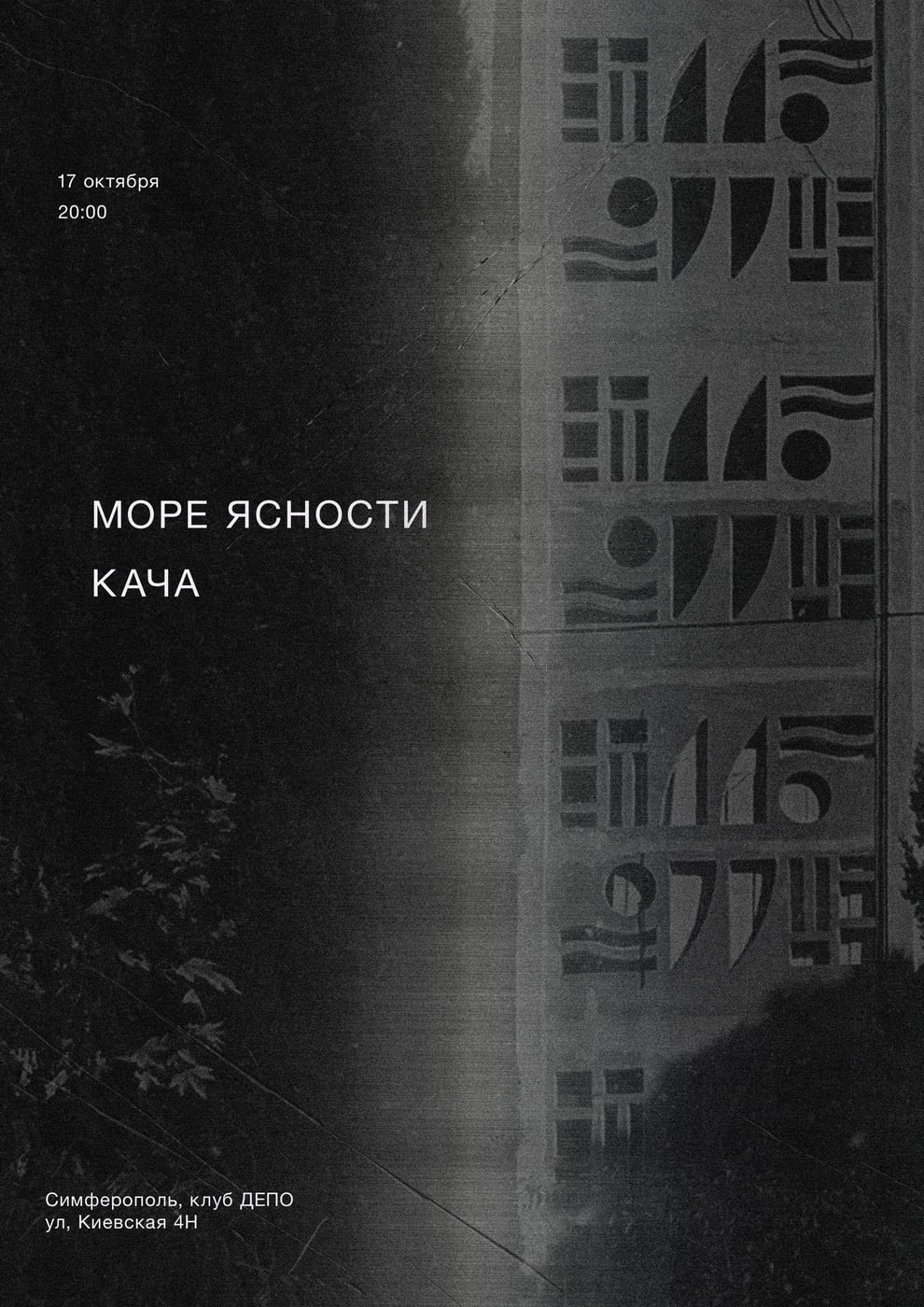 17 октября Кача и Море Ясности сыграют в Симферополе!