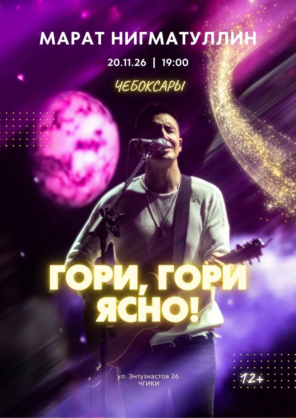 Концерт «ГОРИ, ГОРИ ЯСНО»