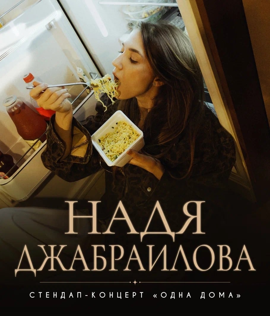 Надя Джабраилова — Stand-up концерт «Одна дома»