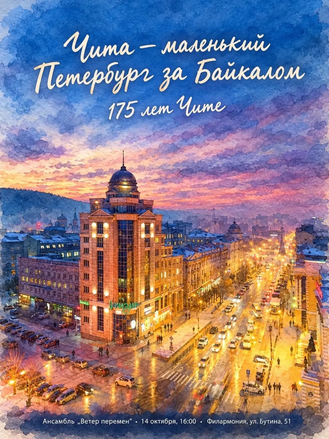 «Чита — маленький Петербург за Байкалом»