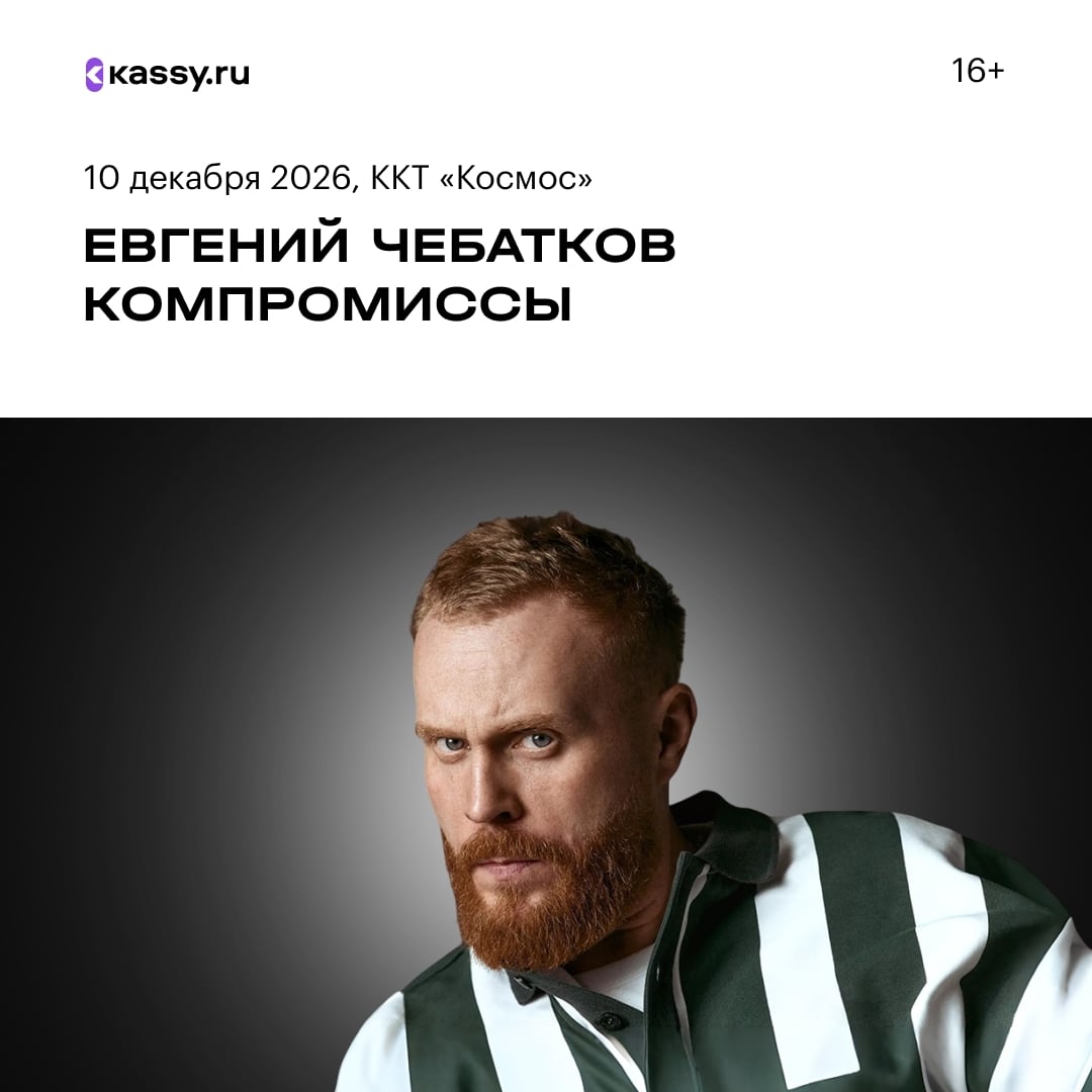 Евгений Чебатков с новым стендап концертом «Компромиссы»