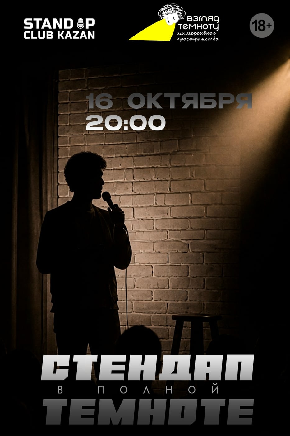 Комедийно-неосязаемое шоу "Стендап в полной темноте"