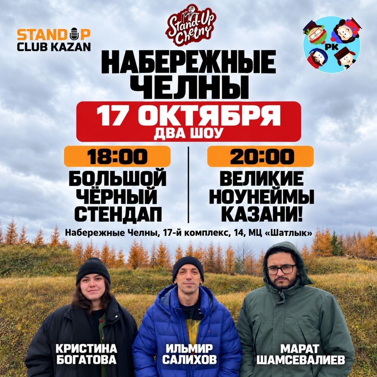 17 октября сразу ДВА стендап-шоу!