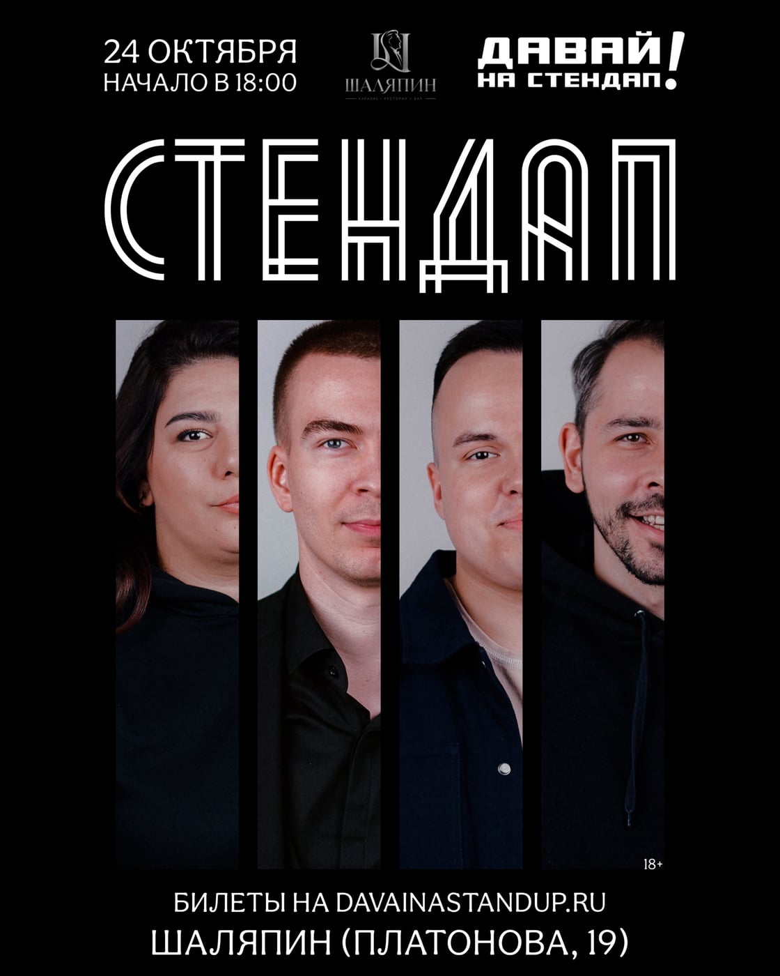 Стендап в ресторане «Шаляпин»