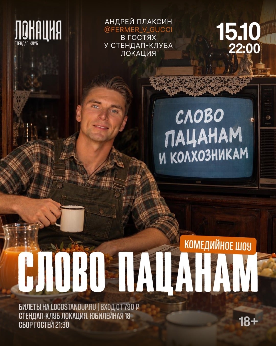 15.10 КОМЕДИЙНОЕ ШОУ «СЛОВО ПАЦАНАМ» С АНДРЕЕМ ПЛАКСИНЫМ