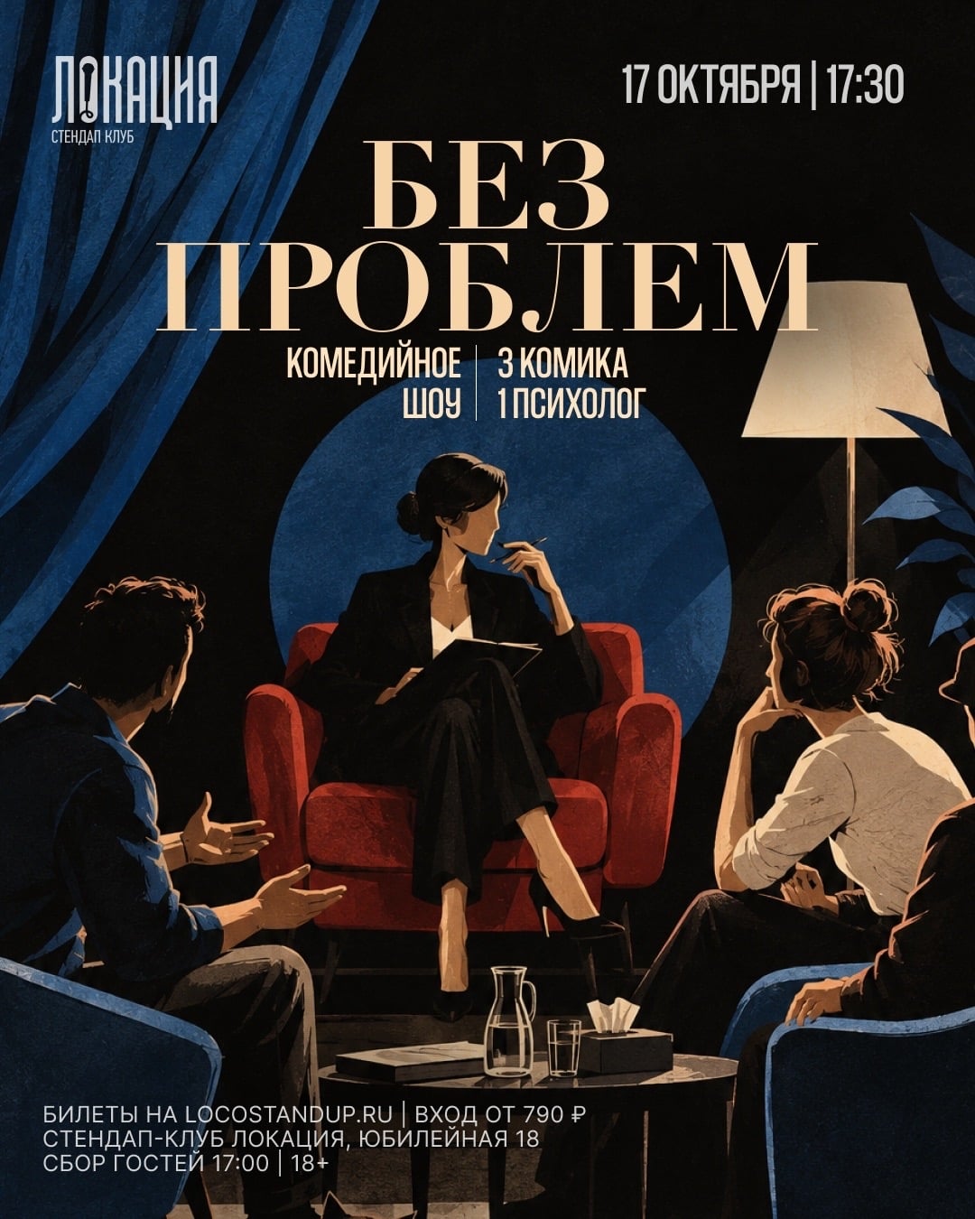 17.10 КОМЕДИЙНОЕ ШОУ «БЕЗ ПРОБЛЕМ»