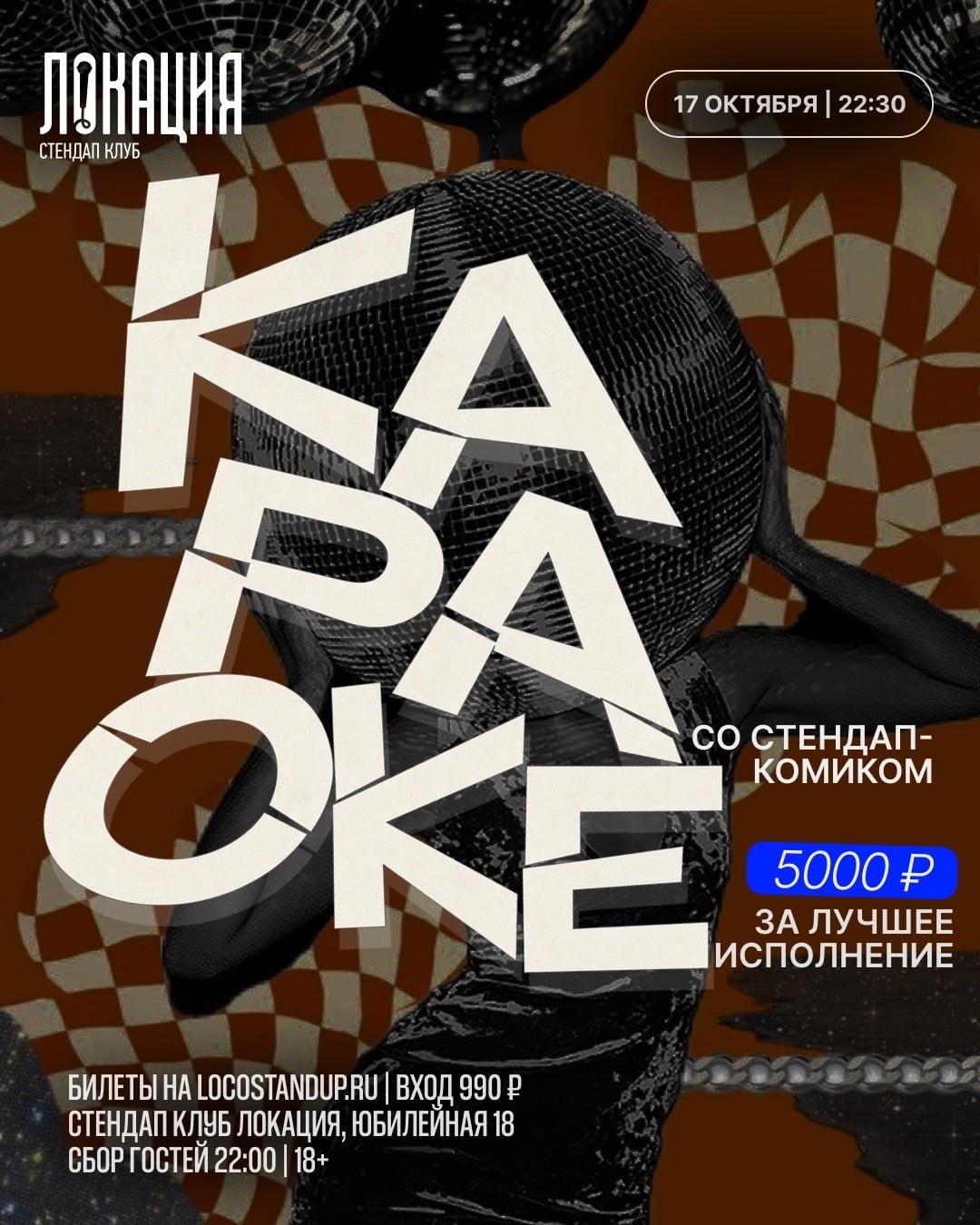 17.10 КАРАОКЕ СО СТЕНДАП-КОМИКОМ