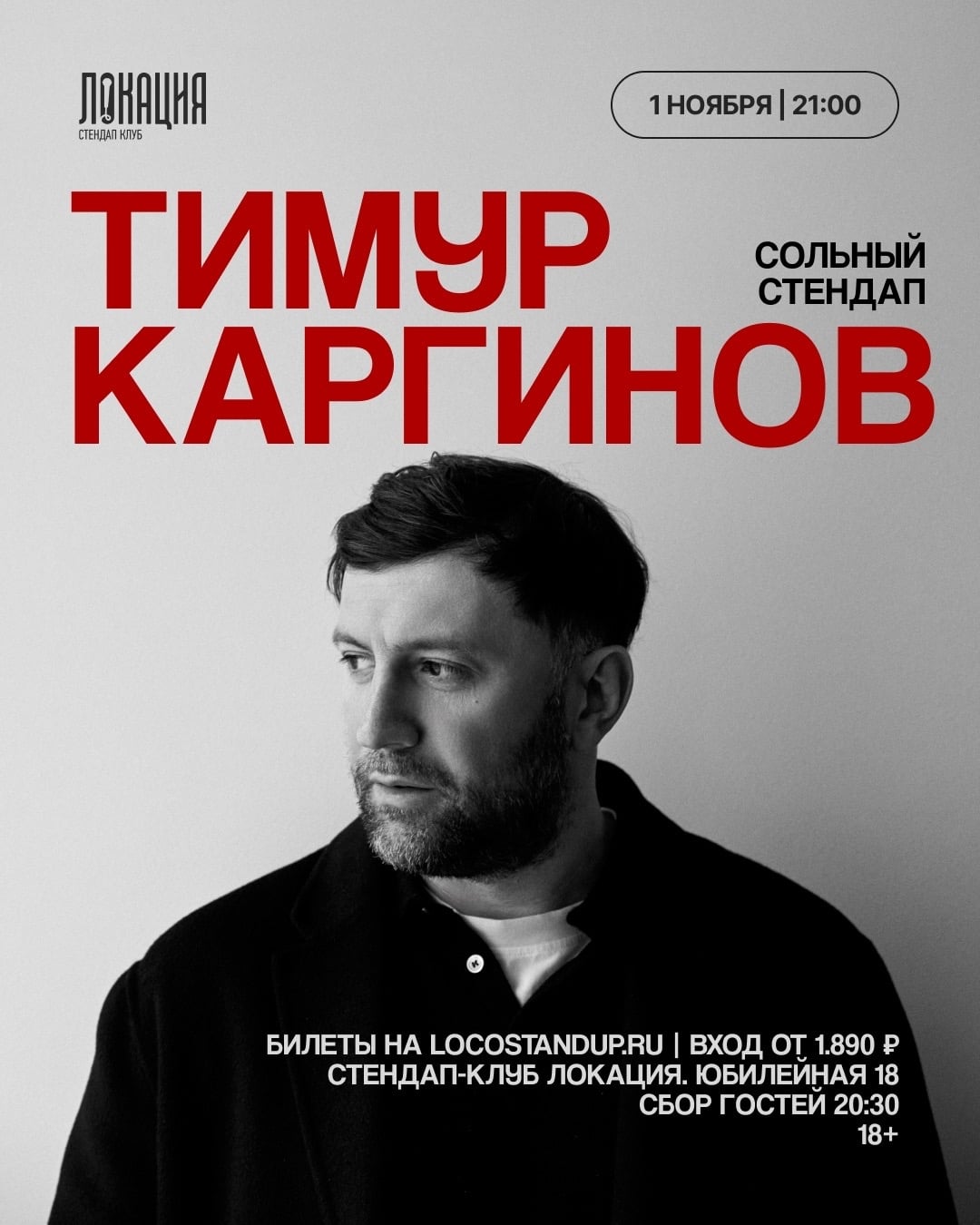 1.11 СОЛЬНЫЙ СТЕНДАП-КОНЦЕРТ ТИМУРА КАРГИНОВА