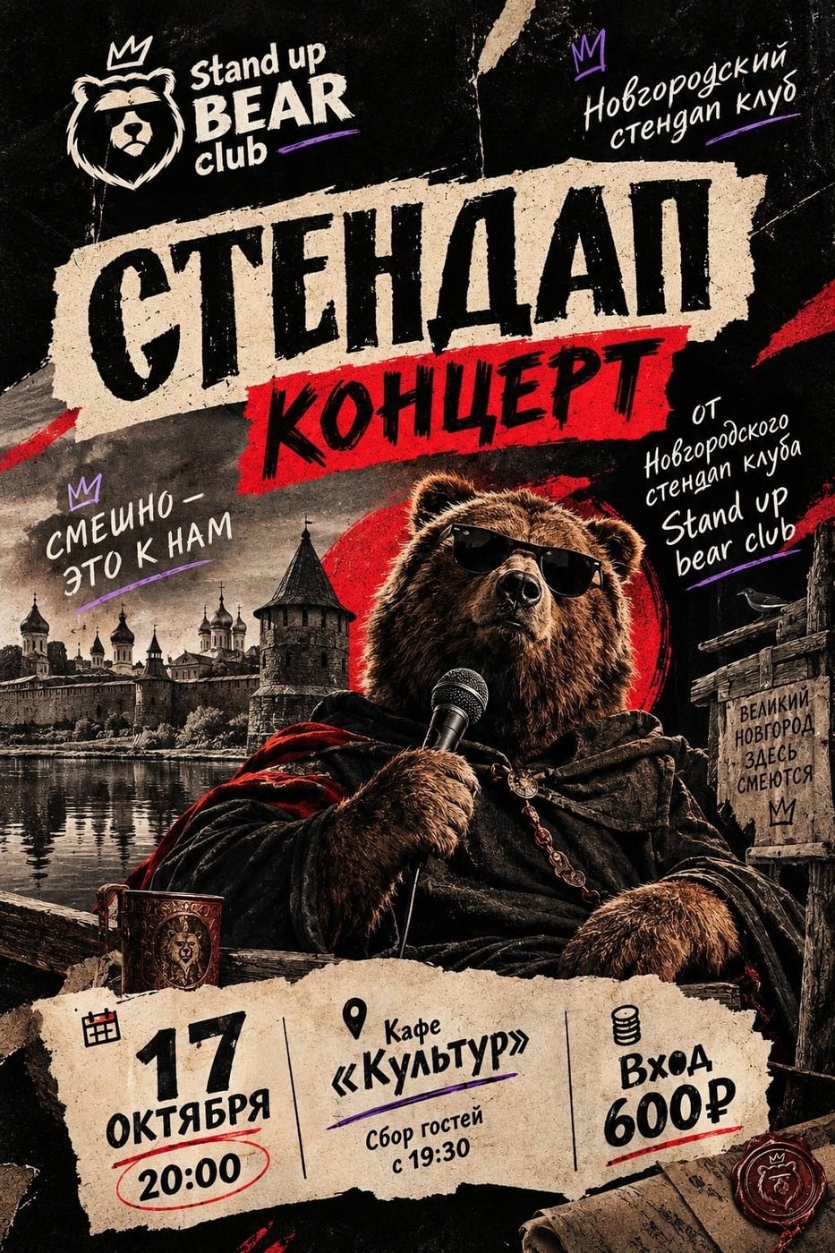 17 октября — стендап-концерт от Stand up BEAR club