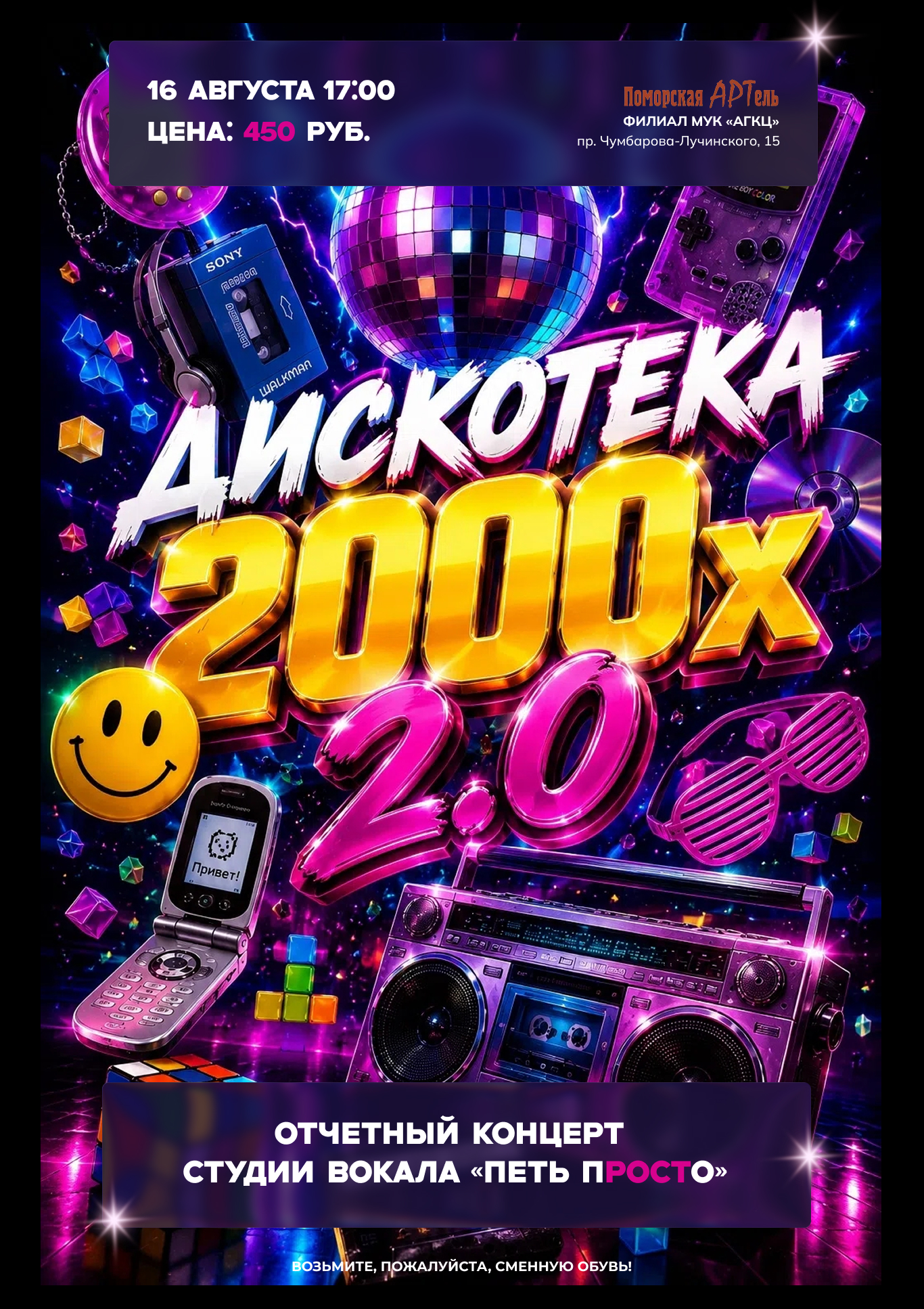 Концертная программа "Дискотека 2000-х 2.0"