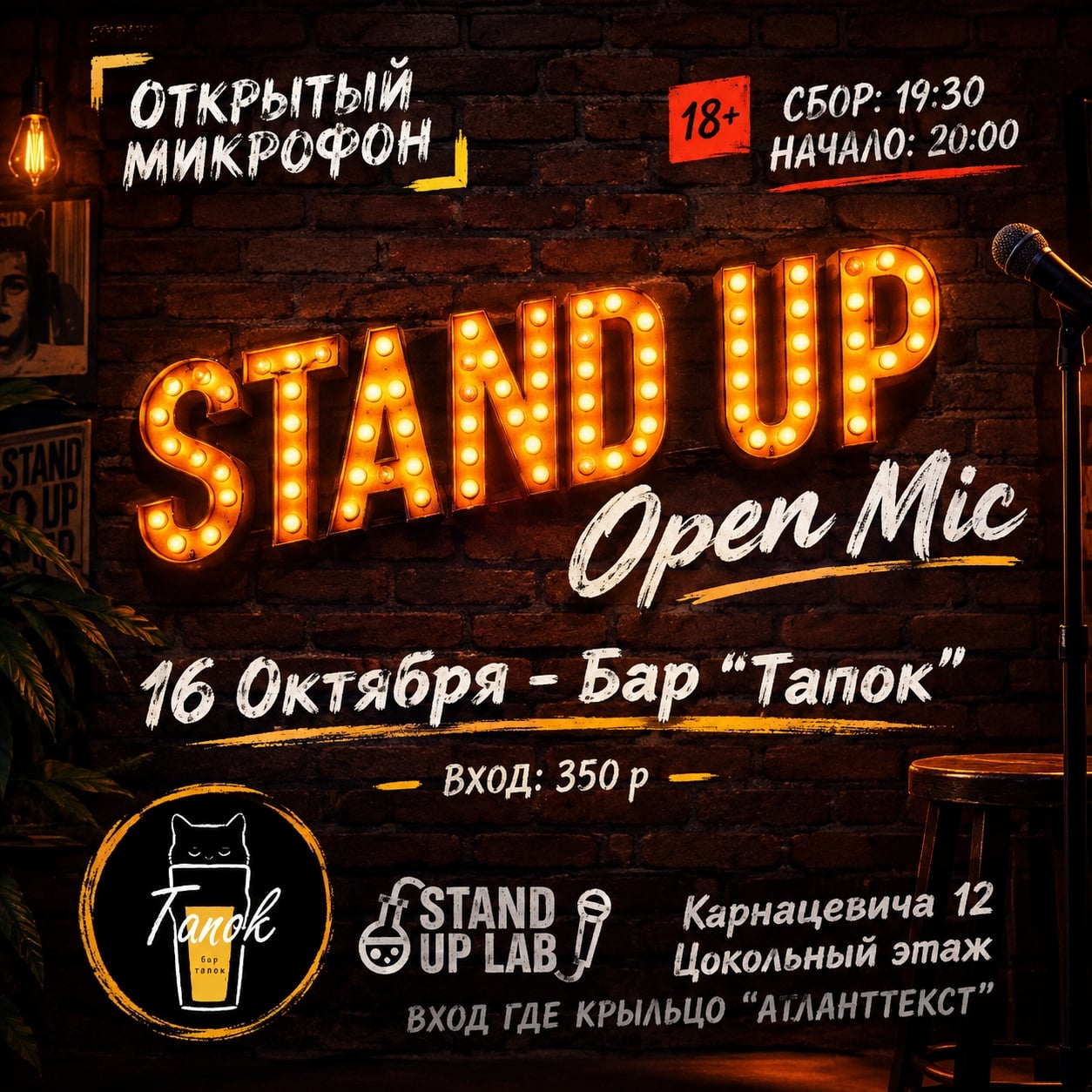 16 Октября - Открытый микрофон в Баре "Тапок"