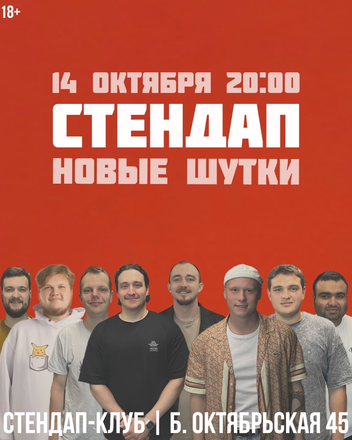 14 октября 20:00, Стендап-клуб (Большая Октябрьская 45, въезд с…