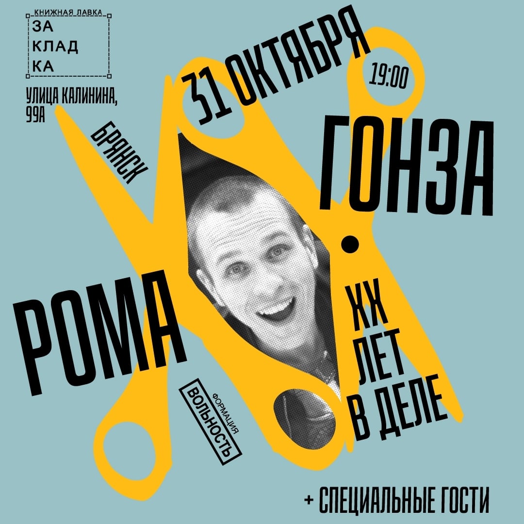 Рома Гонза | ХХ лет | 31 октября, Брянск