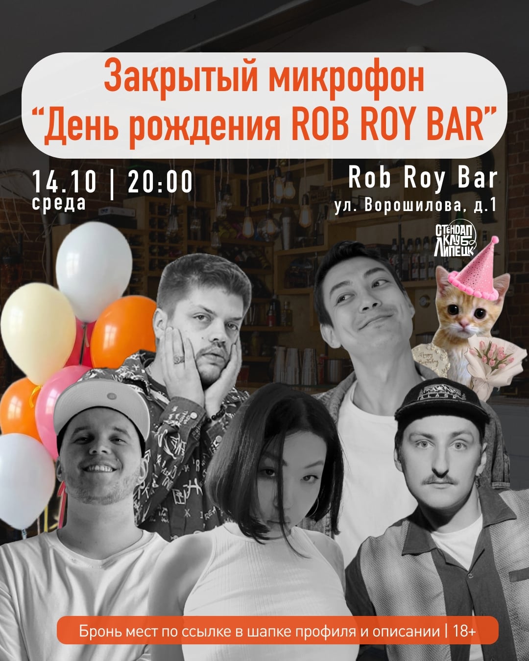 14.10 Среда | Закрытый микрофон «День рождения ROB ROY BARа» | 18+
