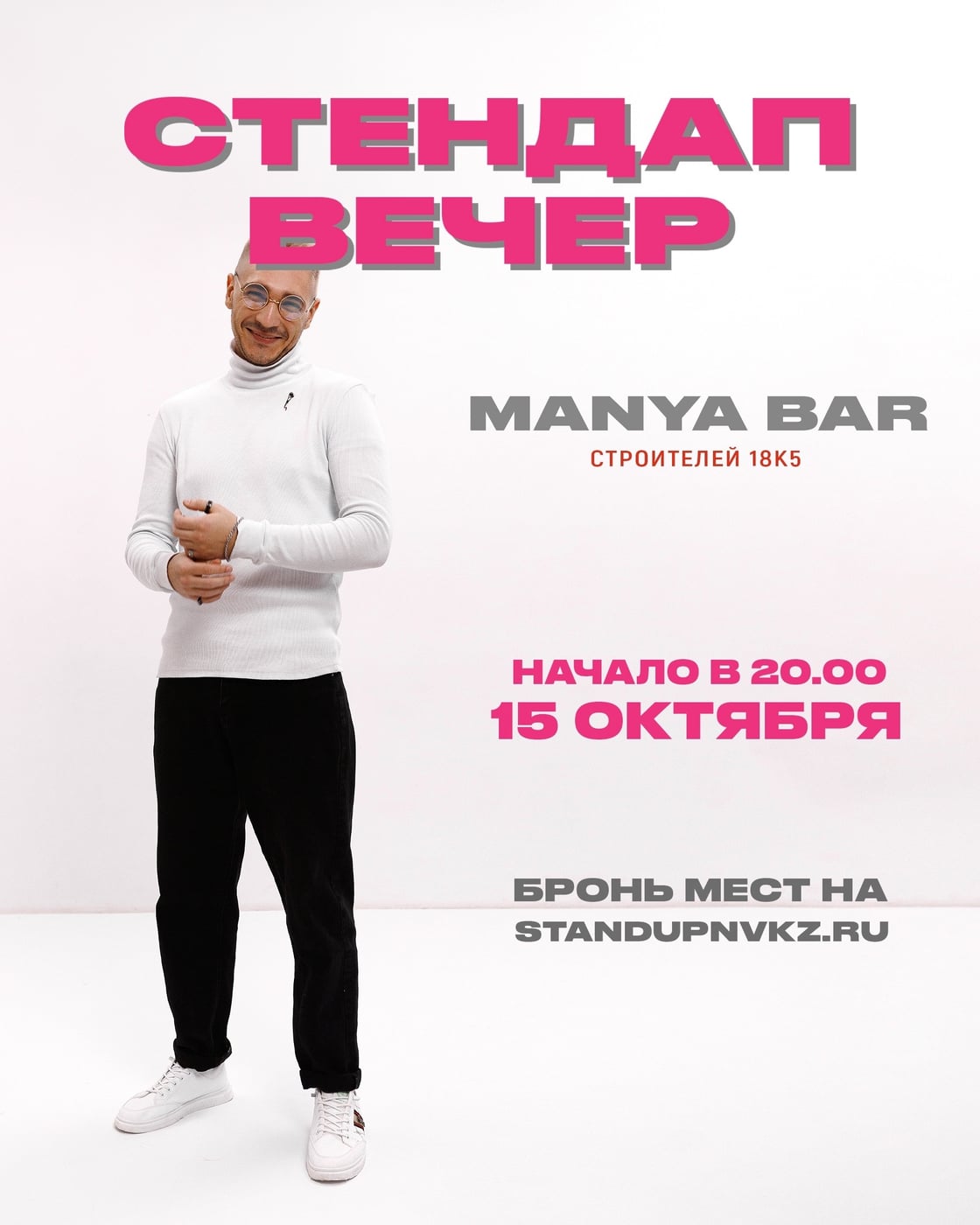 Стендап вечер | Маня бар | 15.10 (четверг)