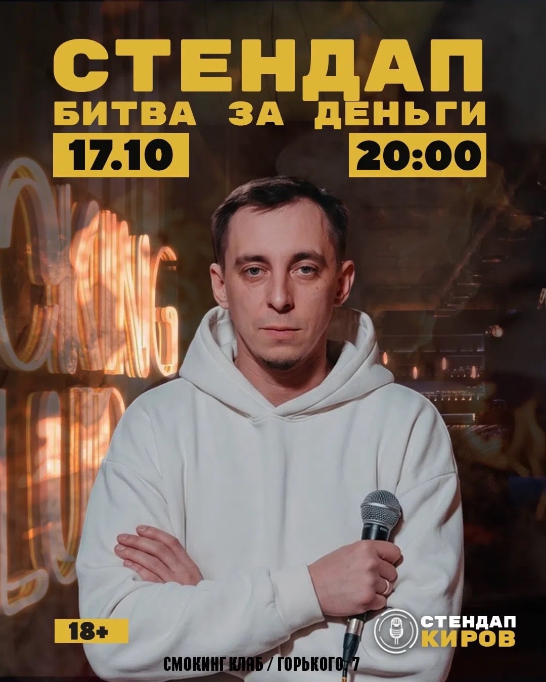СТЕНДАП — "БИТВА ЗА ДЕНЬГИ"