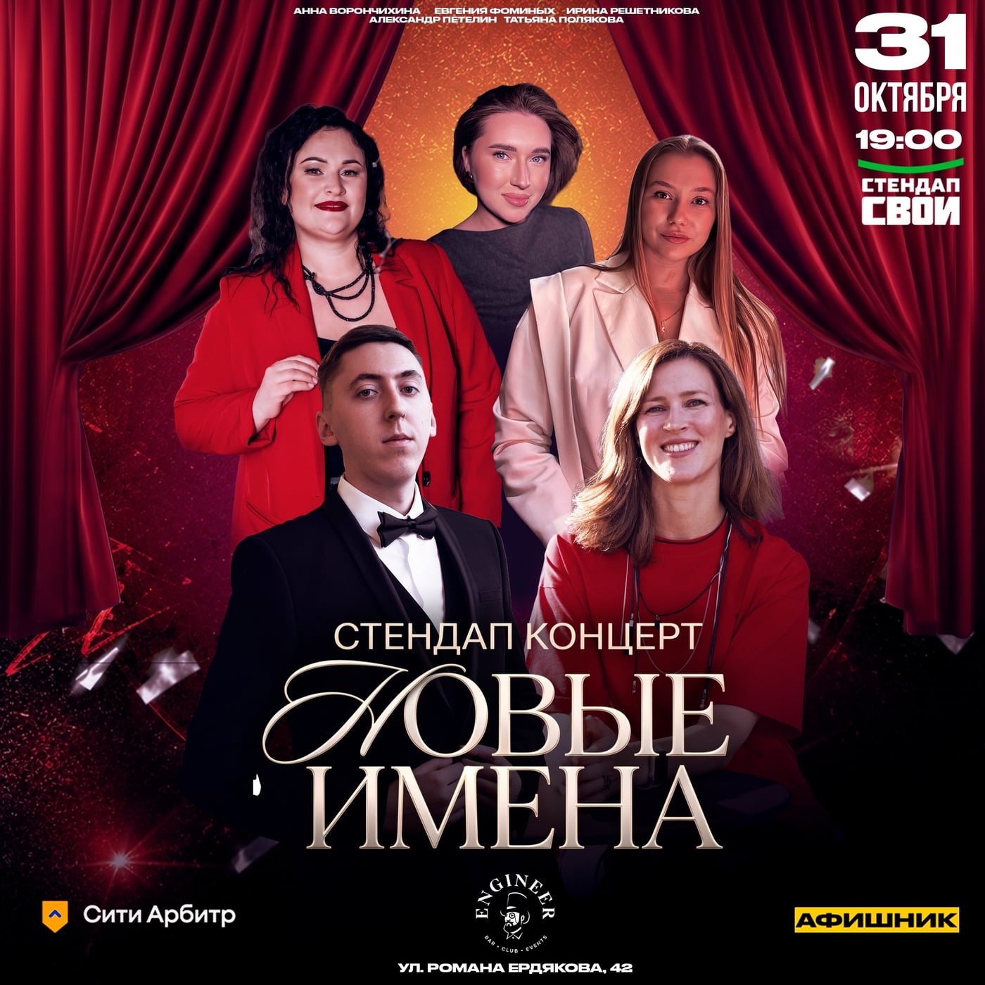 СТЕНДАП КОНЦЕРТ «НОВЫЕ ИМЕНА» от СТЕНДАП СВОИ