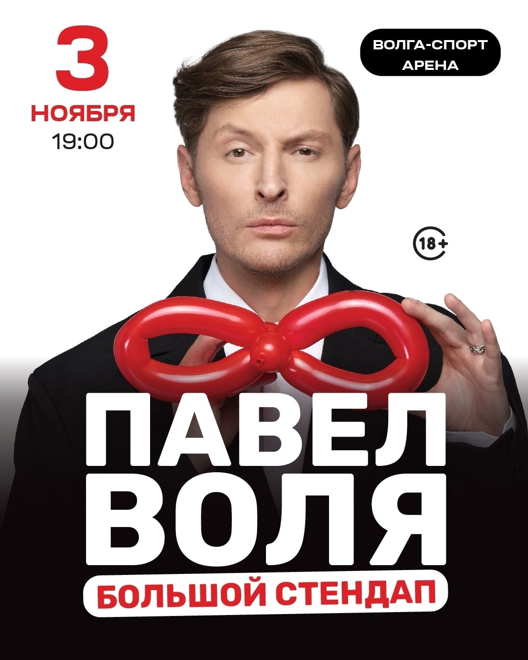 3 ноября в 19:00 — концерт Павла Воли «Большой стендап»!
