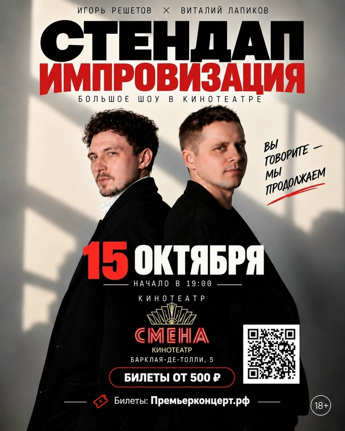 Большая "Стендап Импровизация" снова в Смене 15.10!