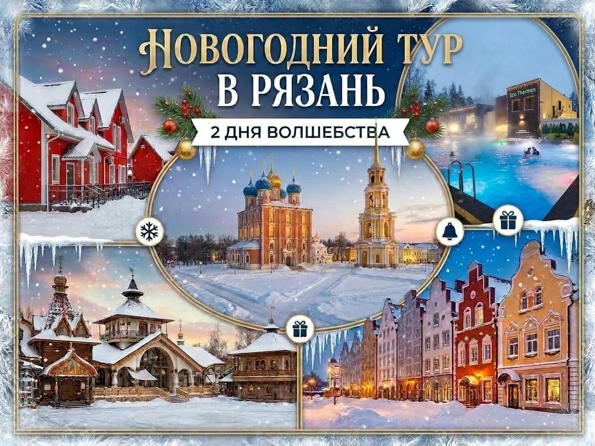 Проведите 31 декабря - 1 января в Рязани
