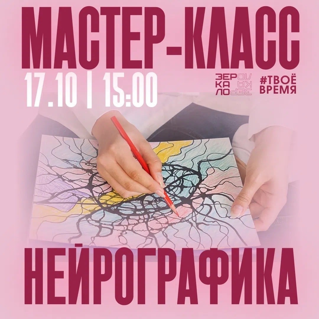 17 октября в Красноярске пройдет мастер-класс по нейрографике