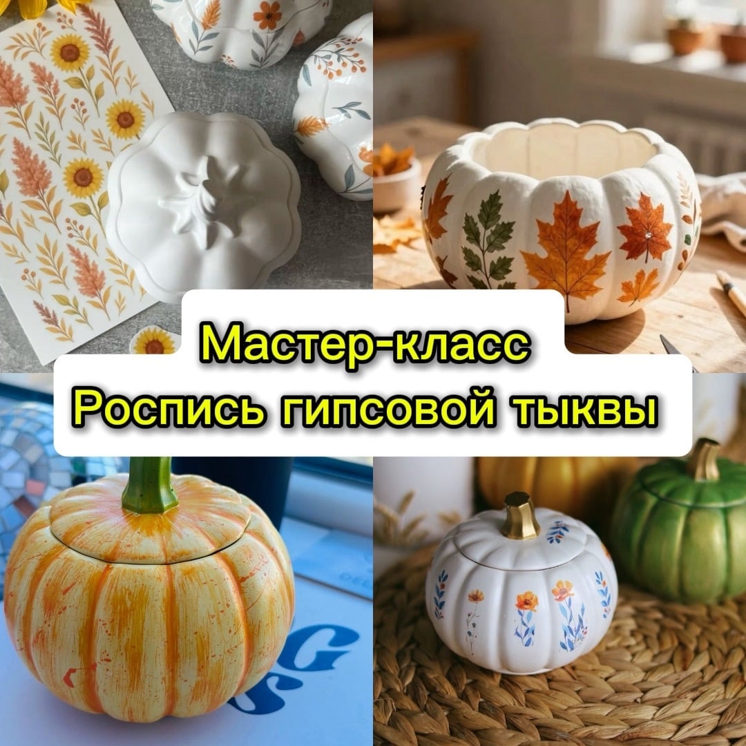 Мастер-класс «Роспись тыквы-шкатулки»