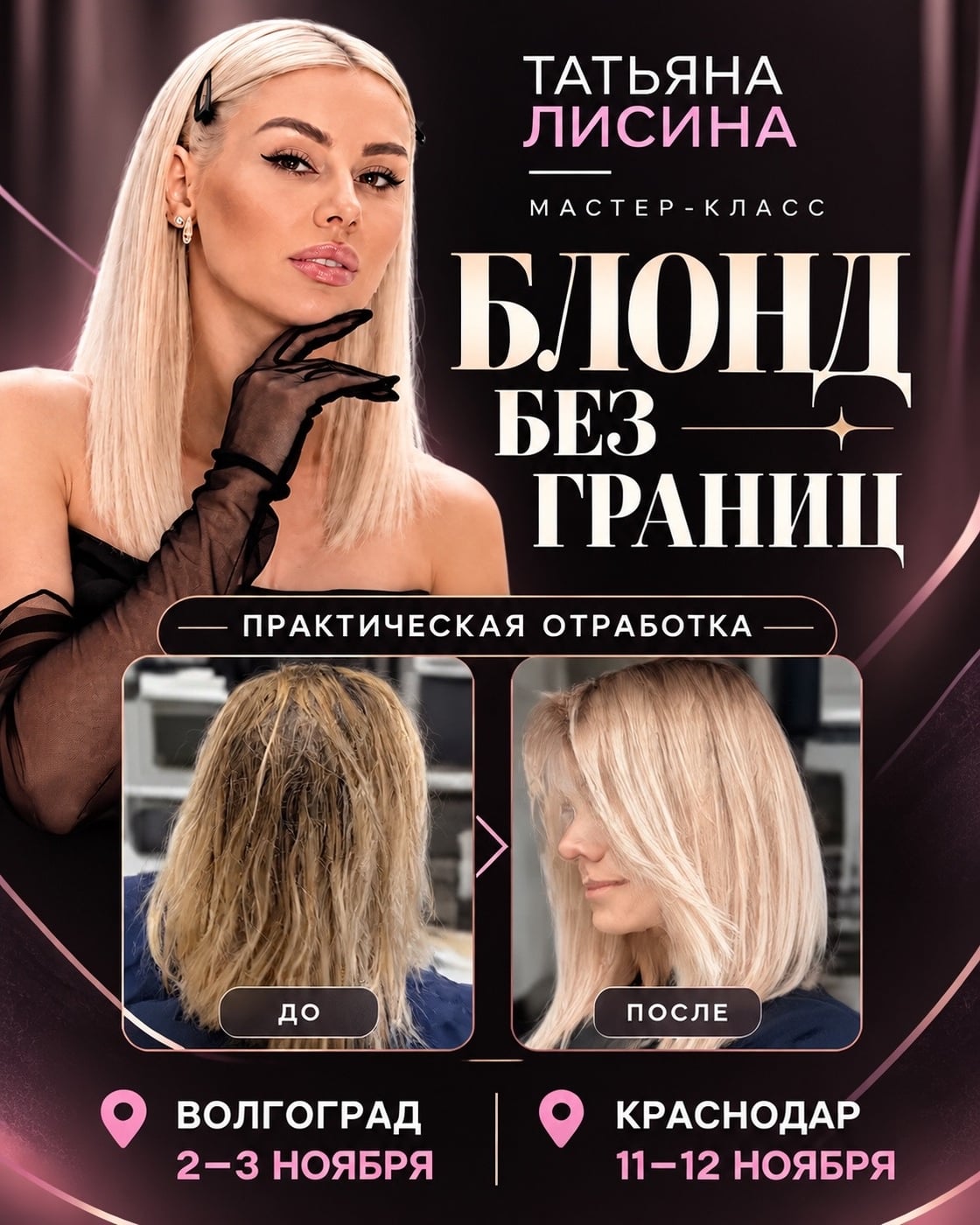 Волгоград | 2-3 ноября