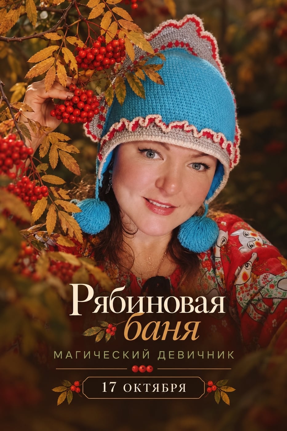 «Рябиновая баня». Магический банный девичник