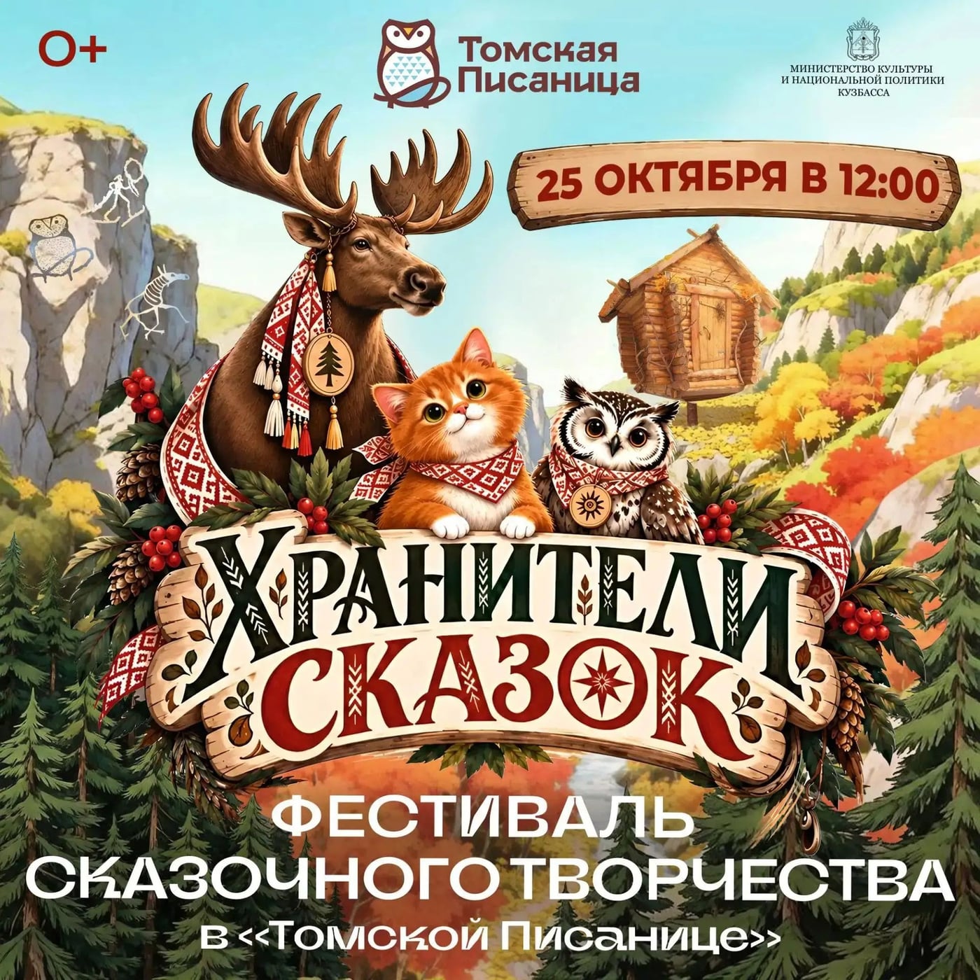 Фестиваль «Хранители сказок»