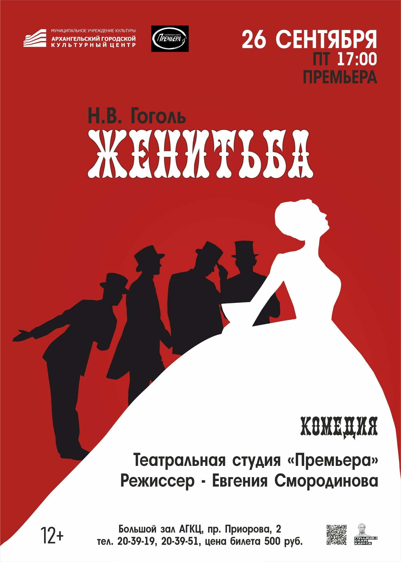 Спектакль «Женитьба»