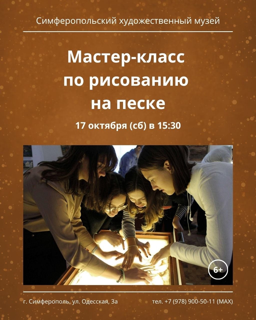 17 октября в 15:30 приглашаем на мастер-класс по рисованию на песке в…