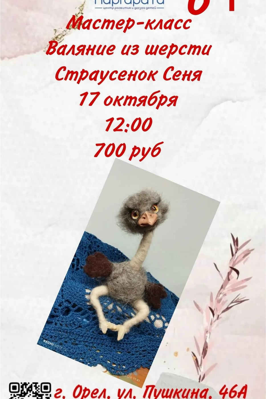 17 октября — мастер-класс «Страусёнок Сеня»!