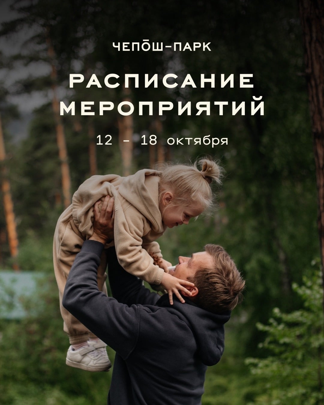 Неделя 12 - 18 октября в Чепош-Парке