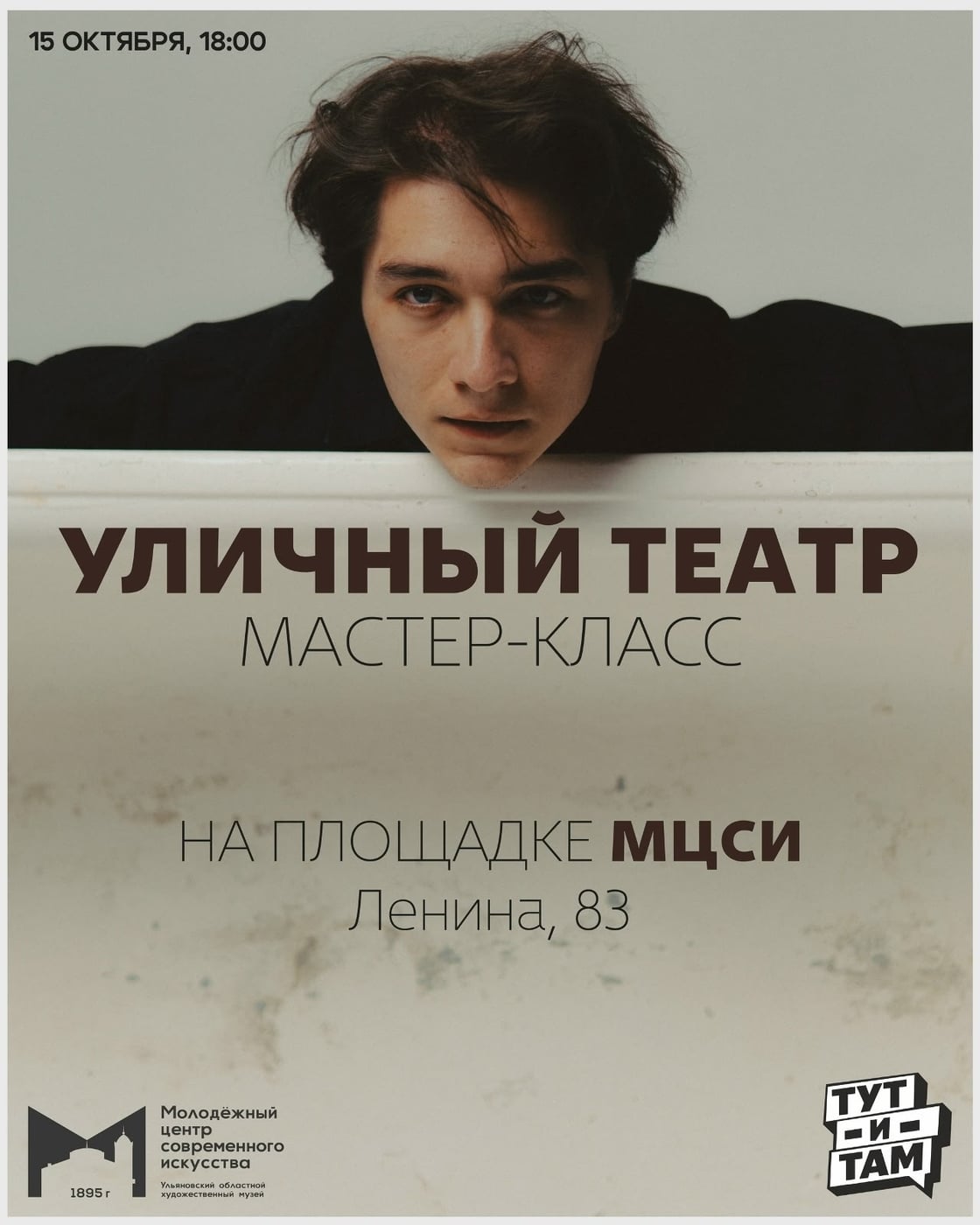 15 октября в 18:00 — мастер-класс «Уличный театр» в МЦСИ!
