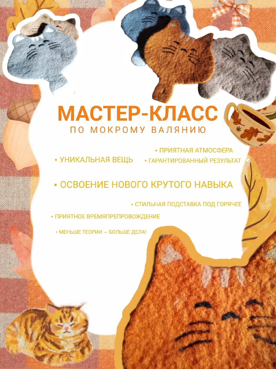 Мастер-класс «Тёплые коты»