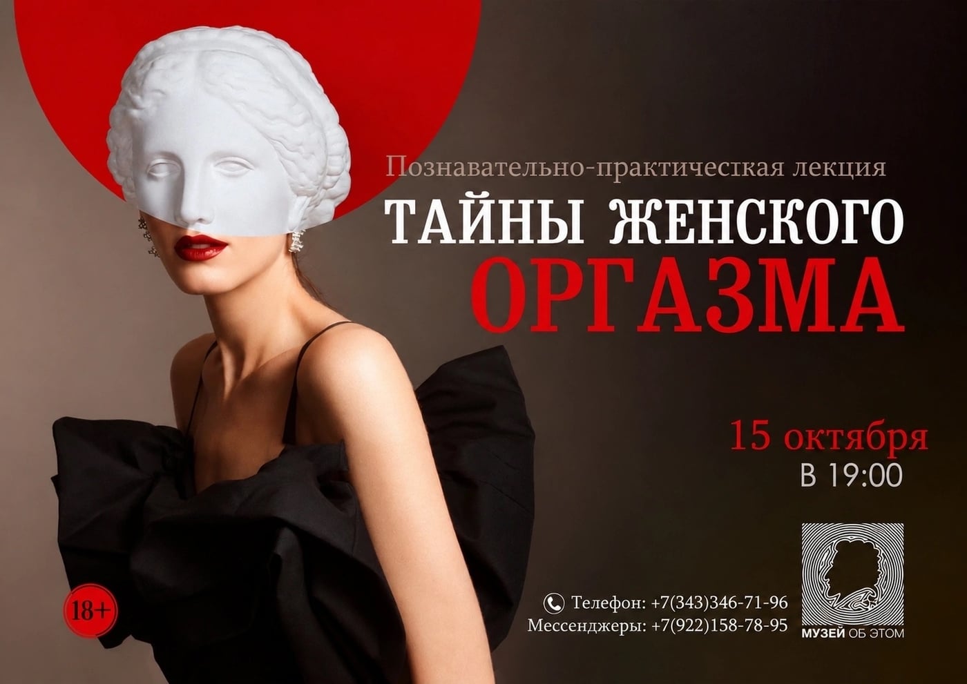 Лекция «Тайны женского оргазма»