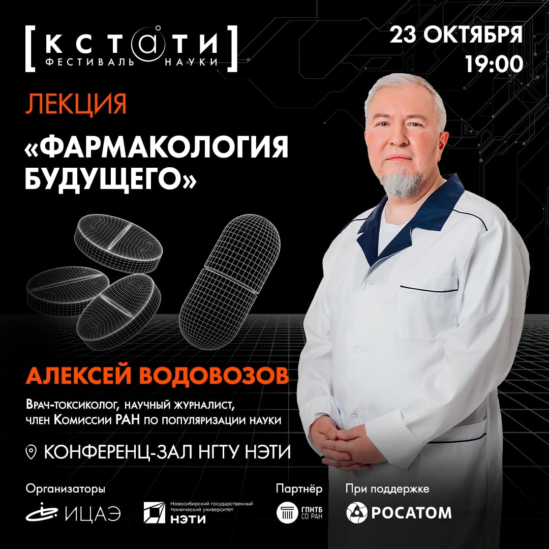Лекция «Фармакология будущего»