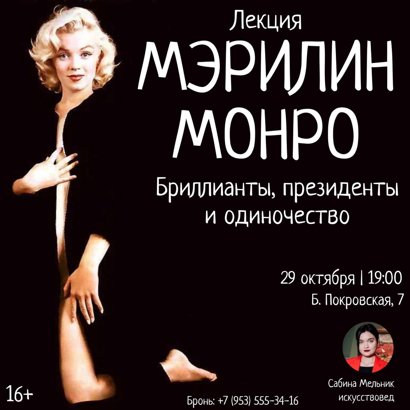 Лекция: «МЭРИЛИН МОНРО. Бриллианты, президенты и одиночество»