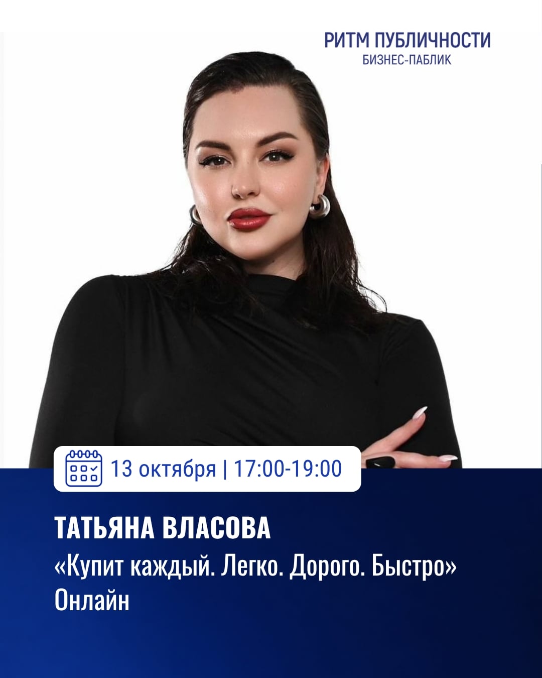 Лекция «Купит каждый. Легко. Дорого. Быстро»