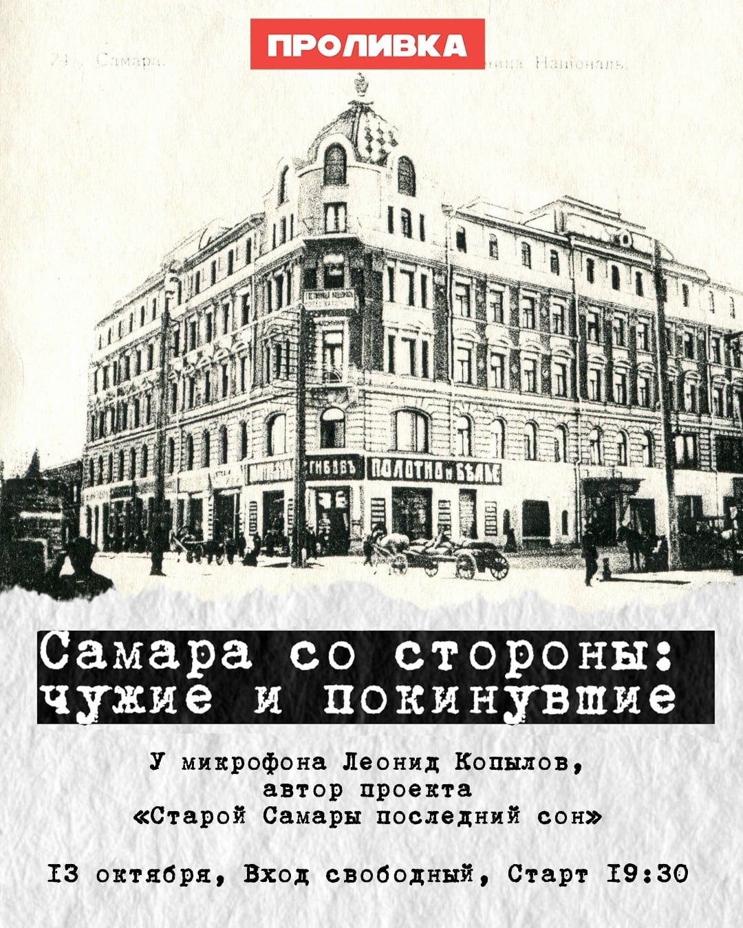 Лекция "Самара со стороны: чужие и покинувшие"
