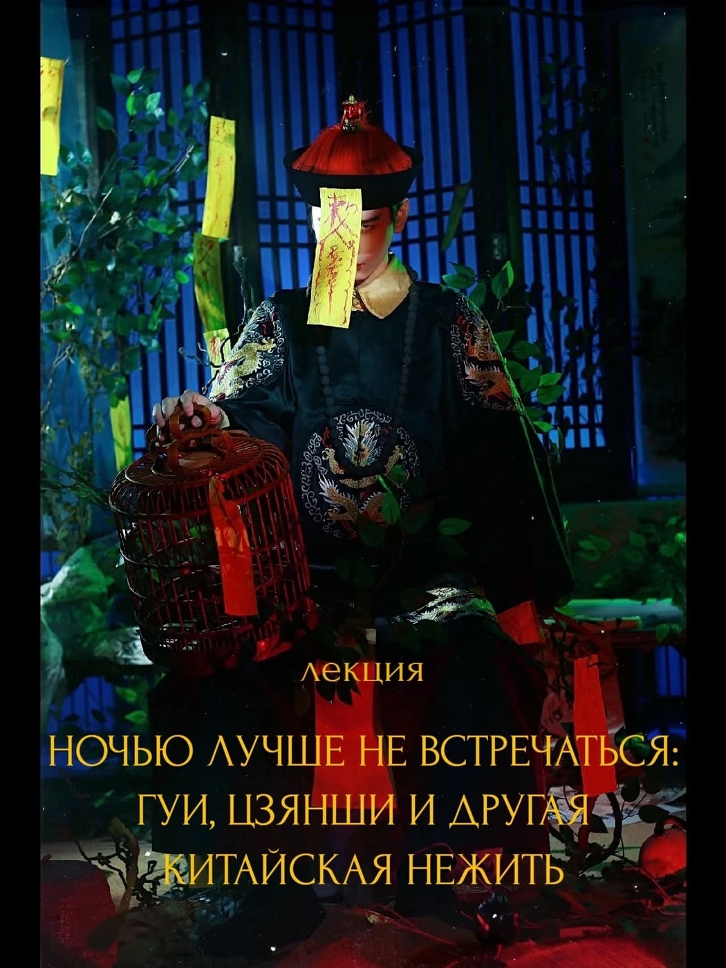Лекция «Ночью лучше не встречаться: гуи, цзянши и другая китайская нежить»