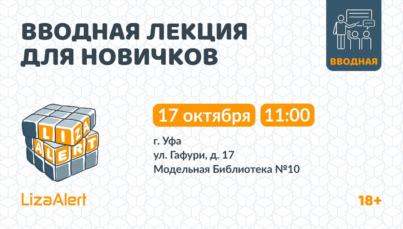 приглашаем на вводную лекцию «ЛизаАлерт» в Уфе!