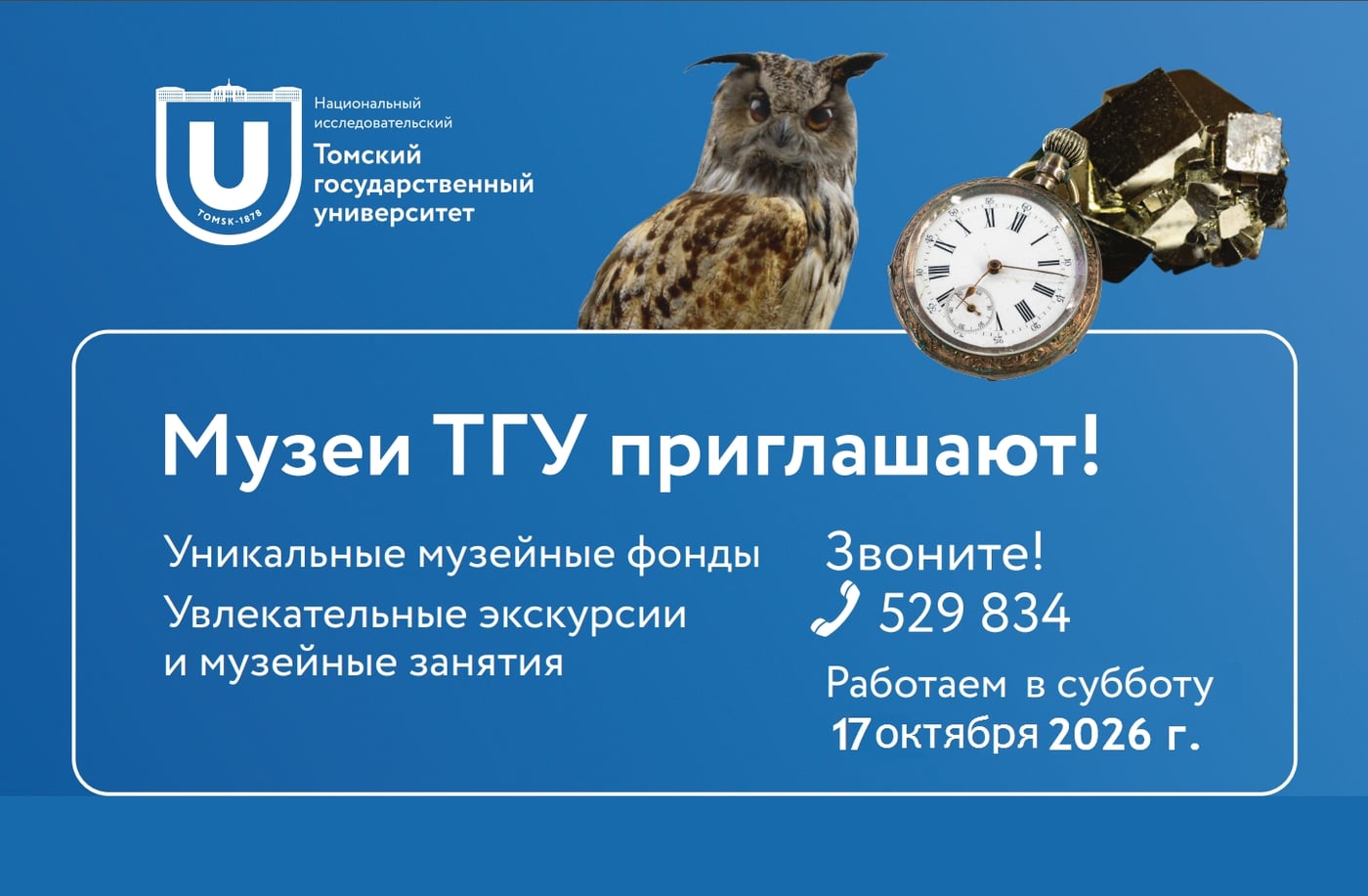 МЕРОПРИЯТИЯ В МУЗЕЯХ ТГУ В СУББОТУ, 17 ОКТЯБРЯ